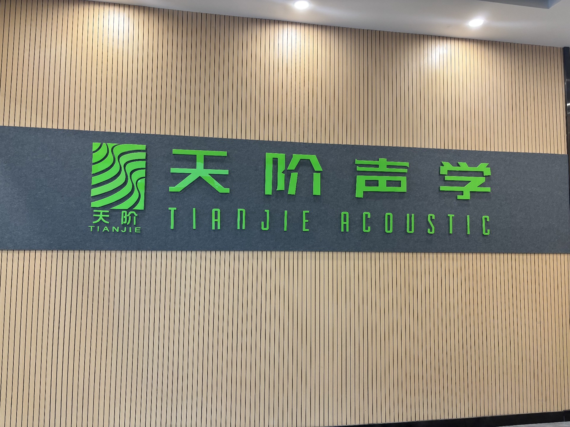 惠州吸音板工程找天階聲學(xué)